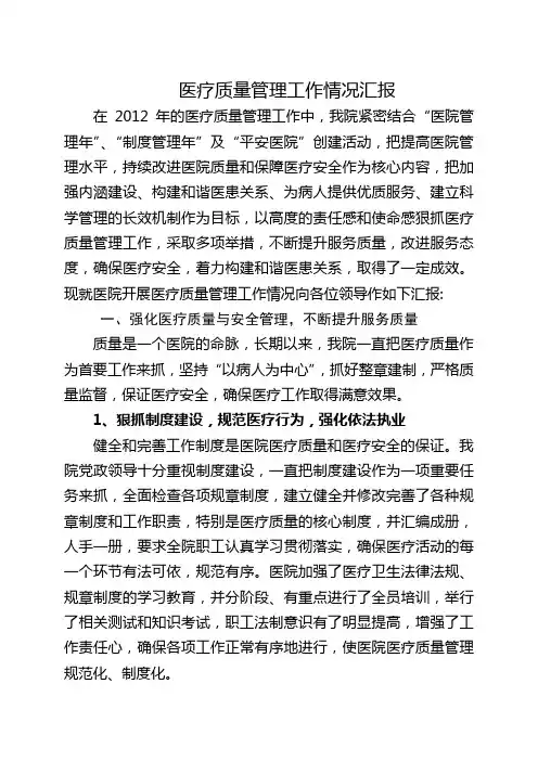 医疗质量管理工作情况汇报培训课件