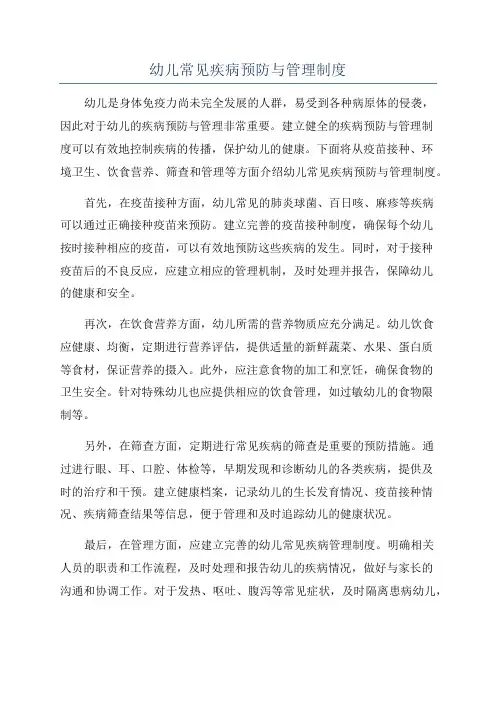 幼儿常见疾病预防与管理制度