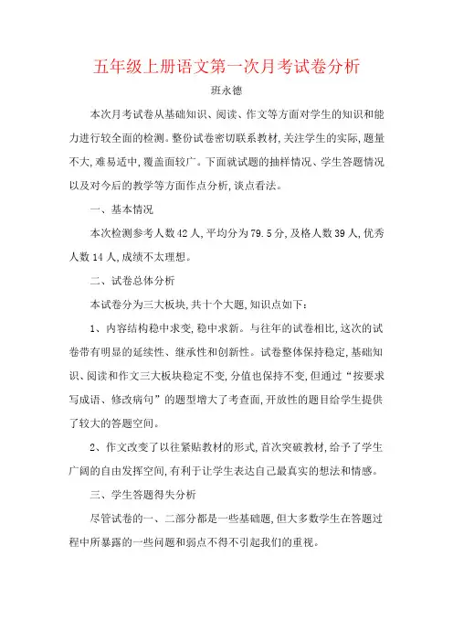 【强烈推荐】五年级上册语文第一次月考试卷分析1