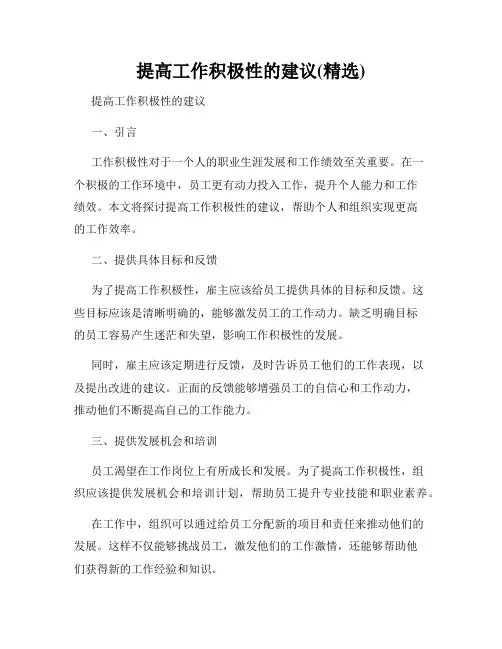 提高工作积极性的建议(精选)