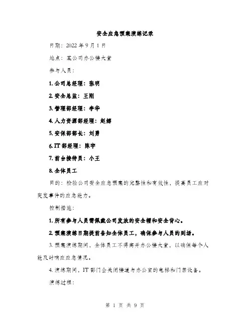 安全应急预案演练记录