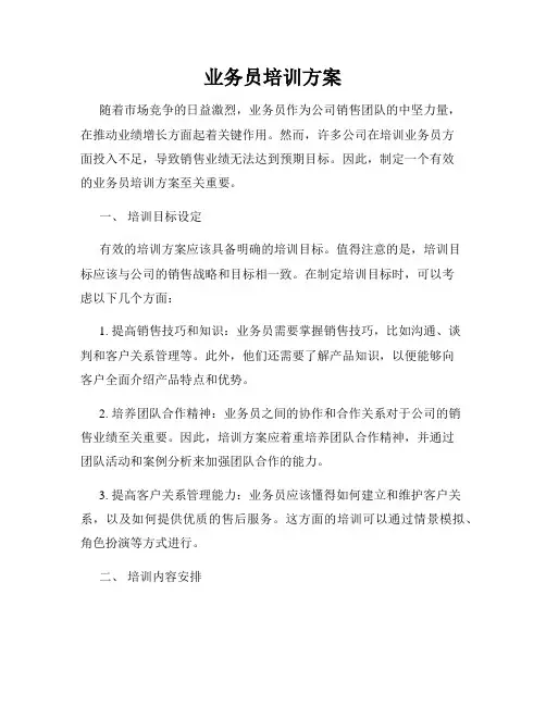 业务员培训方案
