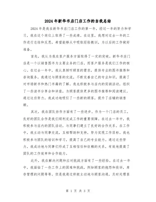 2024年新华书店门店工作的自我总结（2篇）