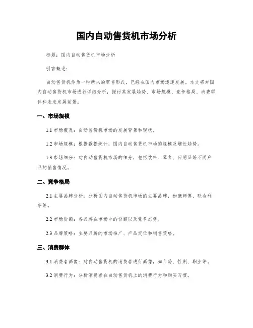 国内自动售货机市场分析