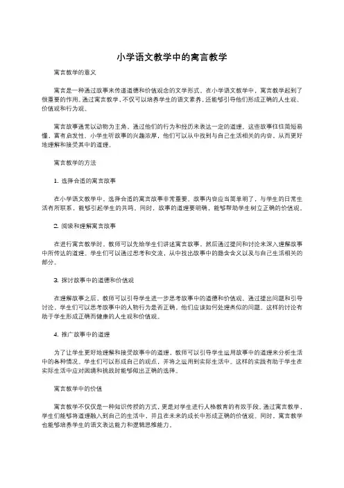 小学语文教学中的寓言教学