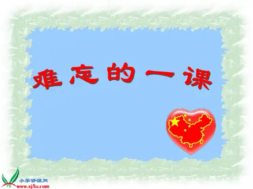 23.《难忘的一课》PPT课件