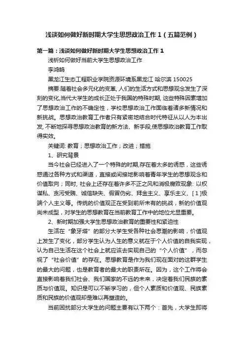 浅谈如何做好新时期大学生思想政治工作1（五篇范例）