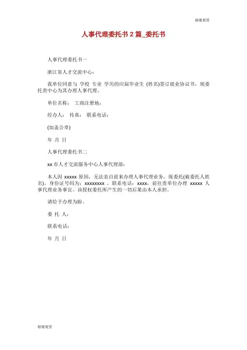 人事代理委托书2篇委托书范文大全.doc