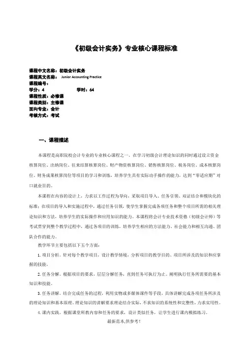 初级会计实务课程标准教学大纲