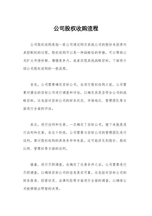 公司股权收购流程