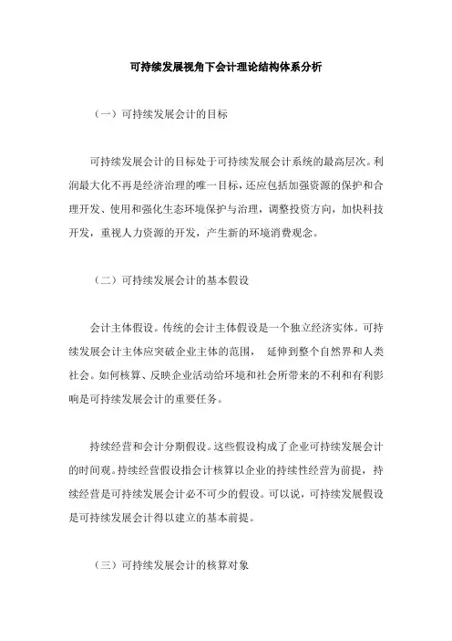 可持续发展视角下会计理论结构体系分析