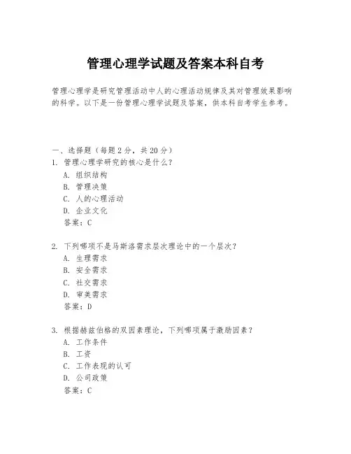 管理心理学试题及答案本科自考