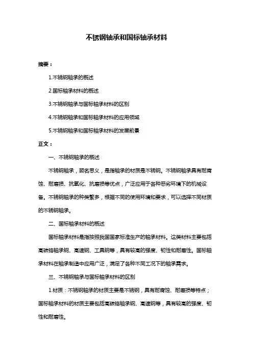 不锈钢轴承和国标轴承材料