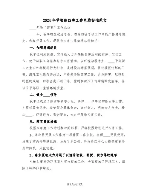 2024年学校除四害工作总结标准范文(五篇)