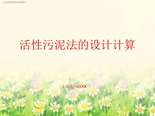 (行业)活性污泥法的设计计算详解(行业讲座教学培训课件)