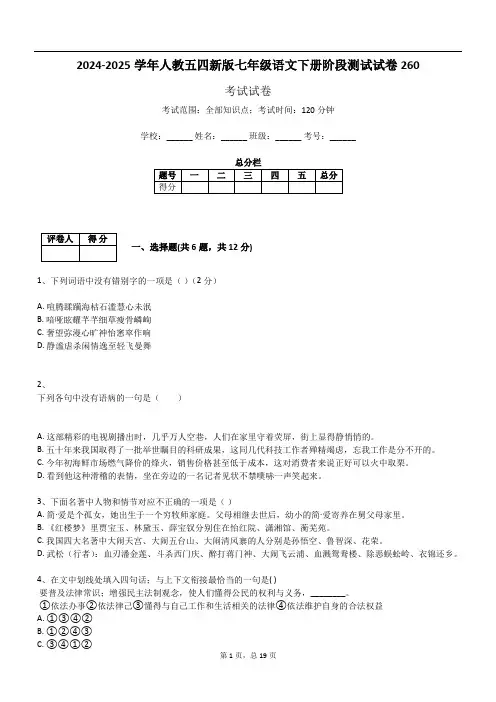 2024-2025学年人教五四新版七年级语文下册阶段测试试卷260