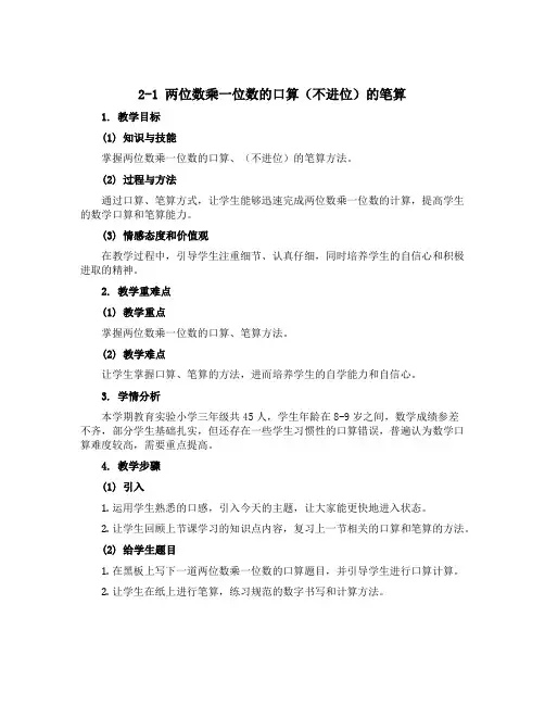 2-1两位数乘一位数的口算、(不进位)的笔算(说课稿)-三年级上册数学青岛版