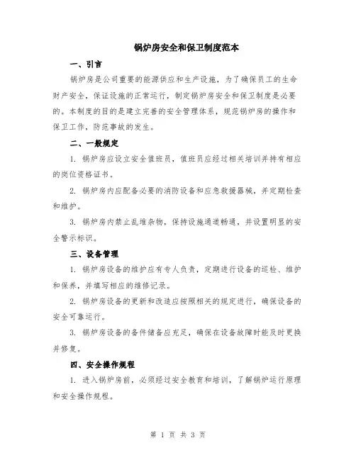 锅炉房安全和保卫制度范本
