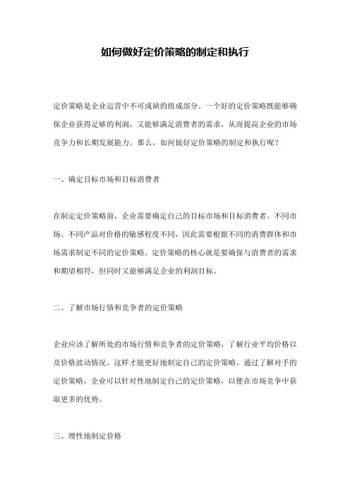 如何做好定价策略的制定和执行