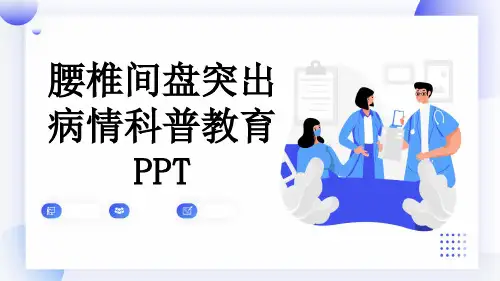 腰椎间盘突出病情科普教育PPT