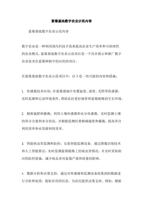 蓝莓基地数字农业示范内容