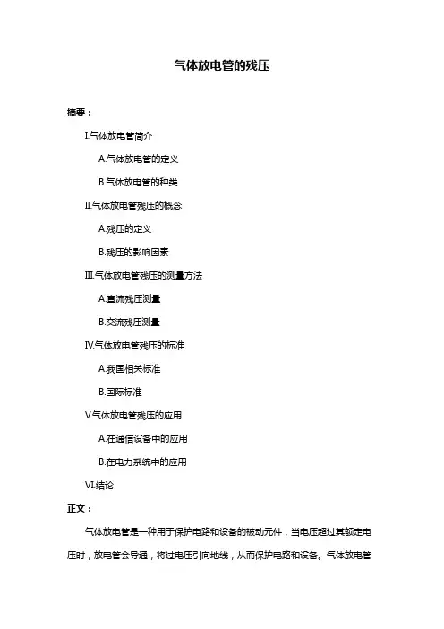 气体放电管的残压