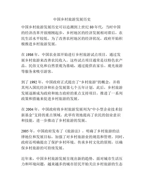 中国乡村旅游发展历史