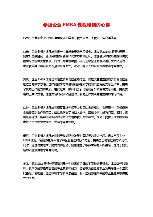 参加企业EMBA课程培训的心得