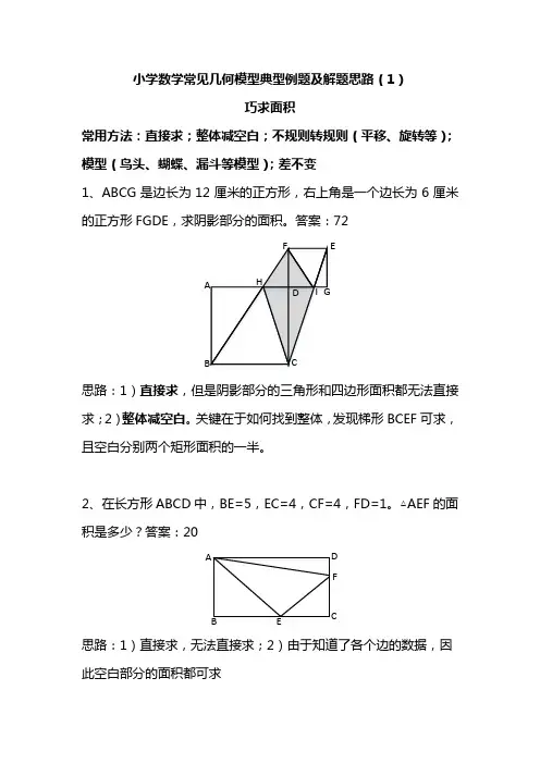 (完整版)小学数学常见几何模型典型例题及解题思路