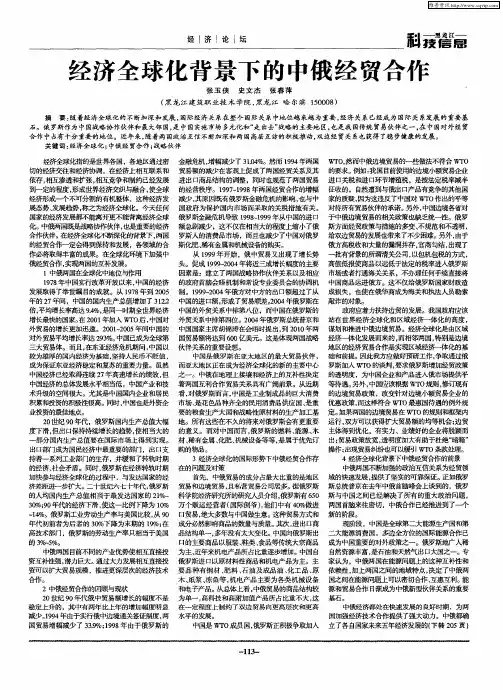 经济全球化背景下的中俄经贸合作