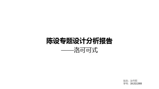 洛可可风格分析报告