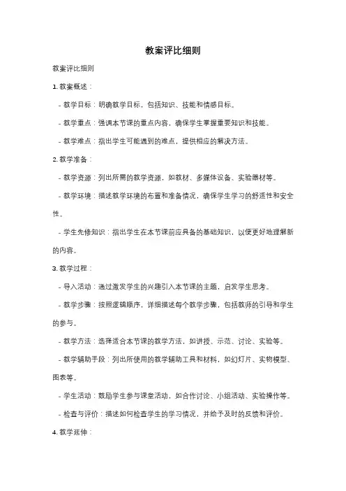 教案评比细则