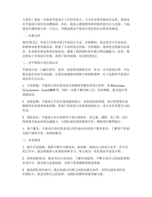 平面设计岗位竞聘演讲稿