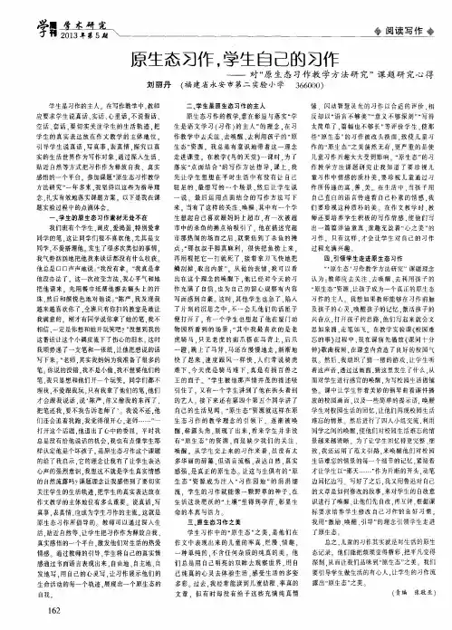 原生态习作,学生自己的习作——对“原生态习作教学方法研究”课题研究心得