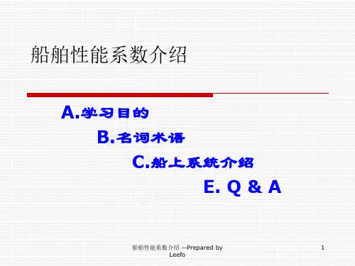 船舶性能系数介绍