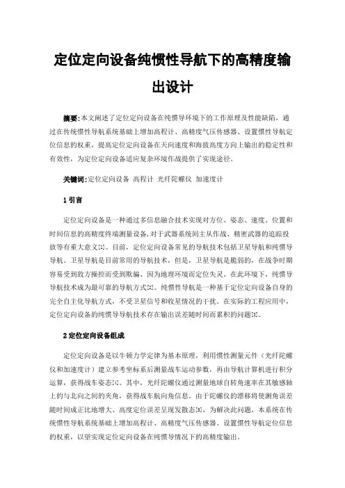 定位定向设备纯惯性导航下的高精度输出设计