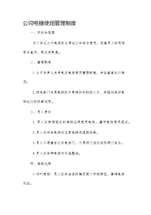 公司电梯使用管理制度