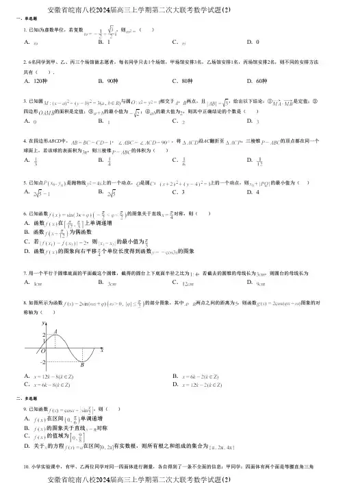 安徽省皖南八校2024届高三上学期第二次大联考数学试题(2)
