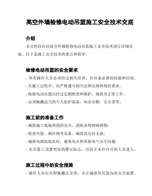 高空外墙检修电动吊篮施工安全技术交底