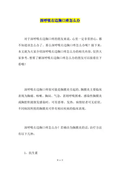 深呼吸右边胸口疼怎么办