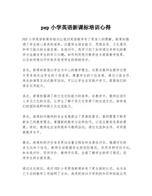 pep小学英语新课标培训心得