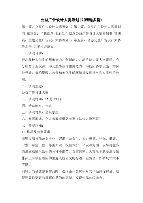公益广告设计大赛策划书(多篇)