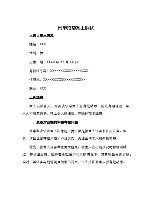刑事抢劫案上诉状