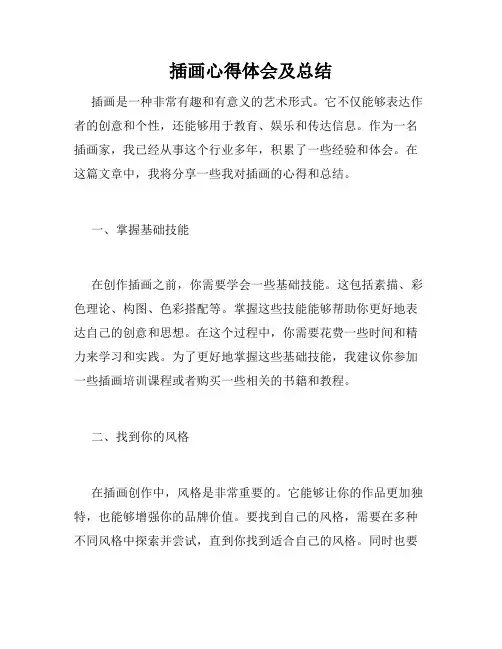 插画心得体会及总结