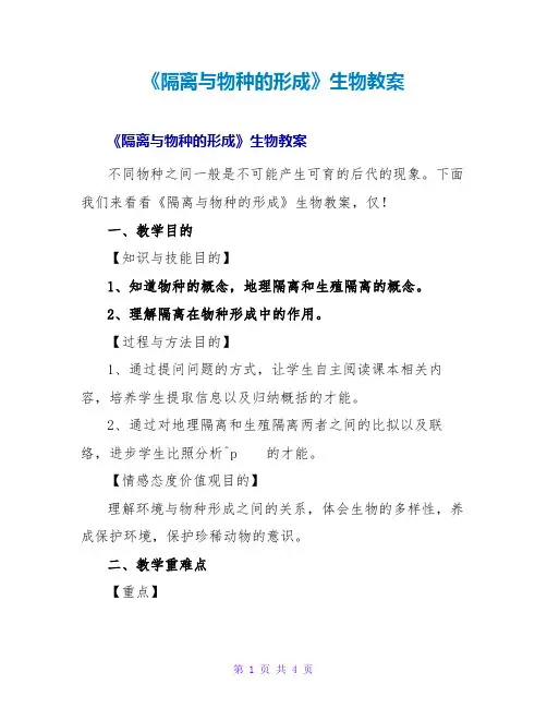 《隔离与物种的形成》生物教案