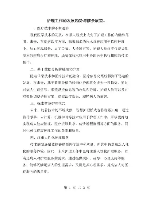 护理工作的发展趋势与前景展望