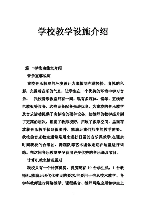 学校教学设施介绍