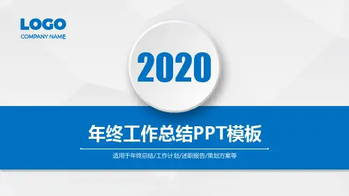 2020年终工作总结PPT模板