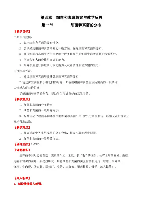 人教版八年级生物上册 细菌和真菌的分布教案与教学反思精品