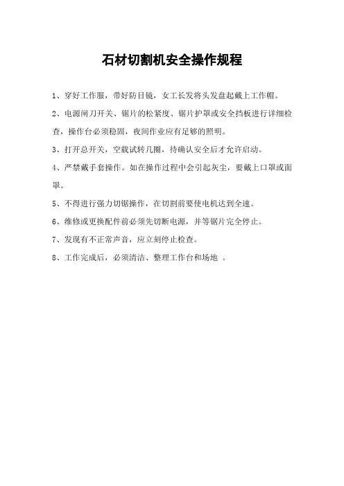 石材切割机安全操作规程
